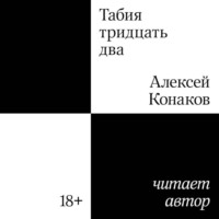 . Табия тридцать два