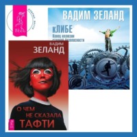 . кЛИБЕ. Конец иллюзии стадной безопасности. О чем не сказала Тафти