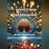 . Искусство предвидения
