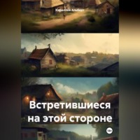 . Встретившиеся на этой стороне