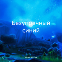 Юлия Юрген. Безупречный синий
