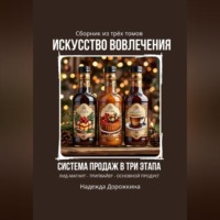 . Искусство вовлечения: система продаж в три этапа