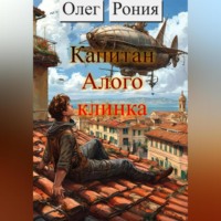 Олег Рония. Капитан «Алого клинка»