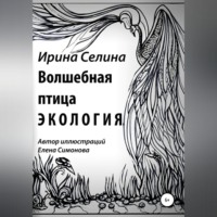. Волшебная птица Экология