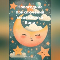 Война Владимир. Новогодние приключения медвежонка Вини.