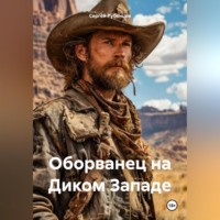 Сергей Рубенцев. Оборванец на Диком Западе