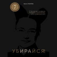 Ирина Зубарева. АУДИОКНИГА Убирайся! Ирины Зубаревой. Помогает убирать ключевые ограничения для достижения цели.