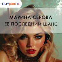Марина Серова. Ее последний шанс
