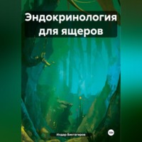 . Эндокринология для ящеров