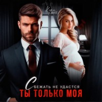 . Сбежать не удастся. Ты только моя