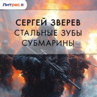 . Стальные зубы субмарины