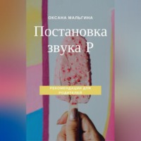. Постановка звука Р