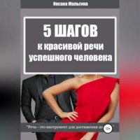 . 5 Шагов к красивой речи успешного человека