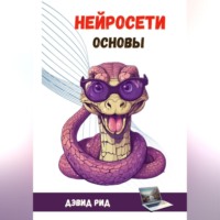 . Нейросети. Основы
