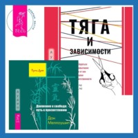 . Тяга и зависимости. Как перестать бороться с вредными привычками и освободиться от них с помощью терапии принятия и ответственности. Движение к свободе: путь к просветлению