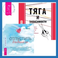 . Тяга и зависимости. Как перестать бороться с вредными привычками и освободиться от них с помощью терапии принятия и ответственности. Отпустить бывшего: навыки когнитивно-поведенческой терапии для исцеления после расставания и преодоления любовной зависимости