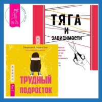 Патрисия И. Зурита Она. Тяга и зависимости. Как перестать бороться с вредными привычками и освободиться от них с помощью терапии принятия и ответственности. Трудный подросток. Конфликты и сильные эмоции. Терапия принятия и ответственности