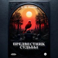 . Предвестник Судьбы
