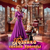 . Хозяйка салона красоты