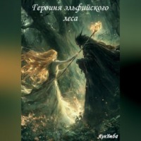 . Героиня эльфийского леса