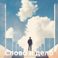 . Слово и дело