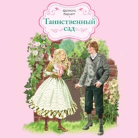 . Таинственный сад