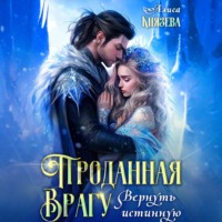 . Проданная врагу. Вернуть истинную