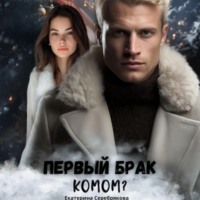 . Первый брак комом?