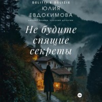 Юлия Евдокимова. Не будите спящие секреты