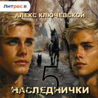 . Наследнички 5