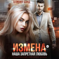 . Измена. Наша запретная любовь