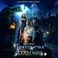 . Драконова Академия. Книга 5