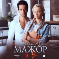 Аля Кьют. Мажор и я
