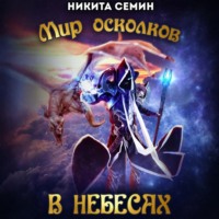 Никита Семин. Мир осколков. В небесах