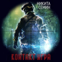 Никита Семин. Контакт. Игра