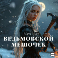 Maya Moon. Ведьмовской мешочек