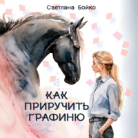 . Как приручить Графиню