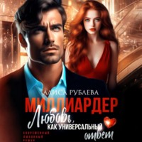 . Миллиардер. Любовь, как универсальный ответ