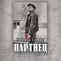 . Партиец