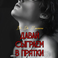 Дж.Дж. Пантелли. Давай сыграем в прятки?