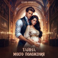 Юлия Арниева. Тайна моего положения