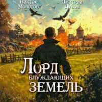 . Лорд блуждающих земель – 2