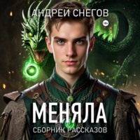 . Меняла