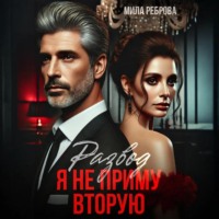 . Развод. Я не приму вторую!