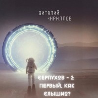 . Серпухов – 2: Первый, как слышно?