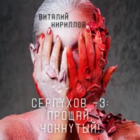 Виталий Александрович Кириллов. Серпухов – 3: Прощай, Чокнутый!