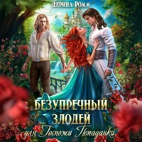 Дарина Ромм. Безупречный злодей для госпожи попаданки