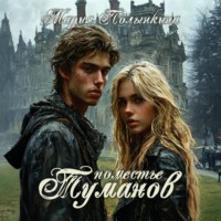 Мария Полынкина. Поместье туманов