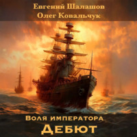 . Воля императора 3. Дебют
