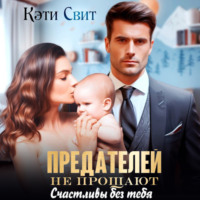 Кэти Свит. Предателей не прощают. Счастливы без тебя